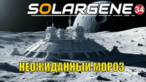 Solargene - Неожиданный мороз