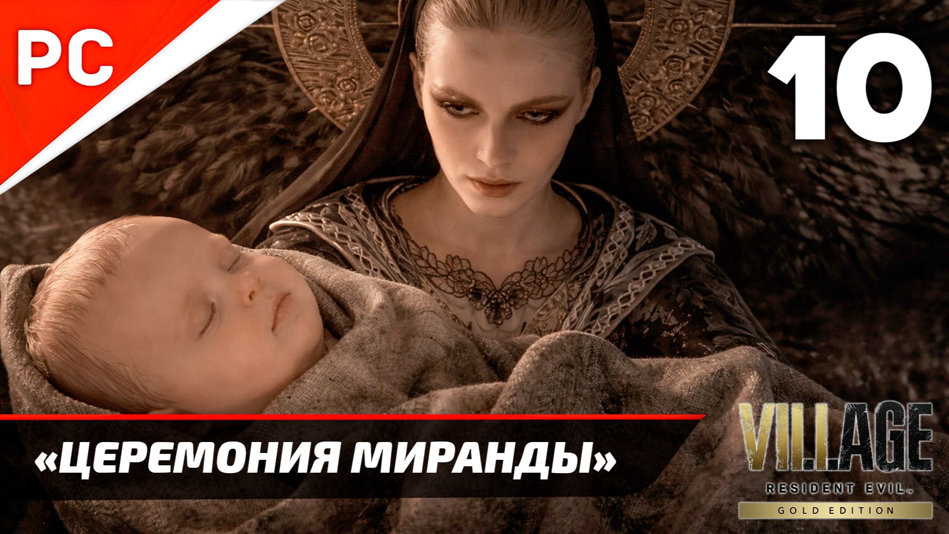 Прохождение Resident Evil 8 Village ✪ Без Комментариев — Часть 10: «Церемония Миранды» Финал