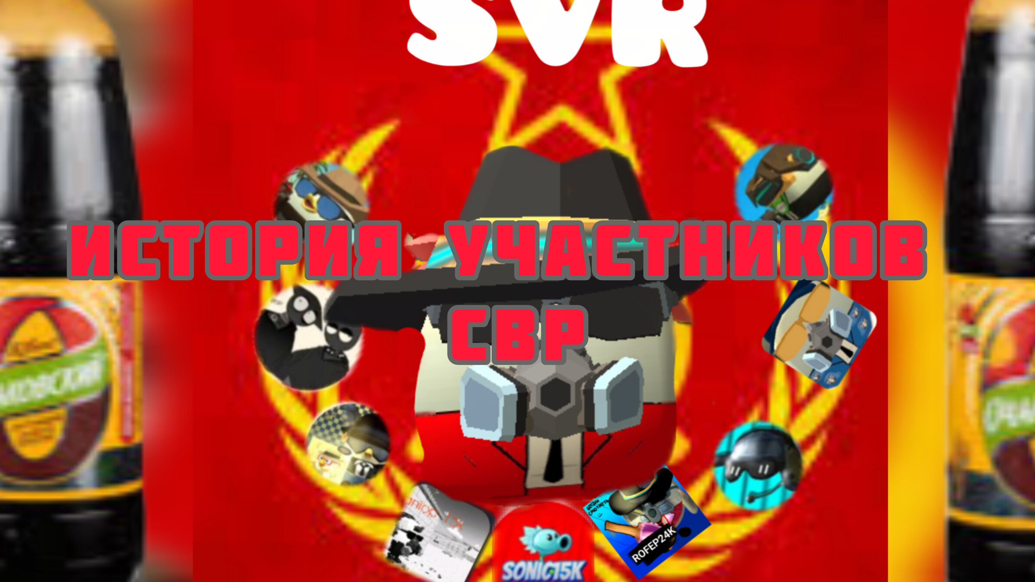 история свр