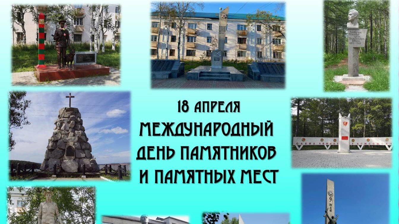 Международный день памятников и исторических мест