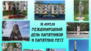 Международный день памятников и исторических мест