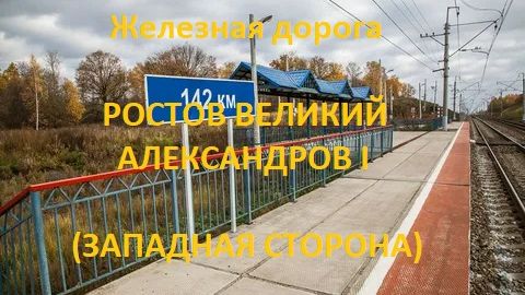 Железная дорога Ростов Великий - Александров I (вид из окна поезда, зап. сторона) (СЖД, Транссиб)