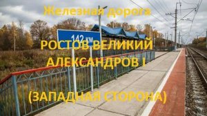 Железная дорога Ростов Великий - Александров I (вид из окна поезда, зап. сторона) (СЖД, Транссиб)