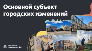 Основной субъект городских изменений
