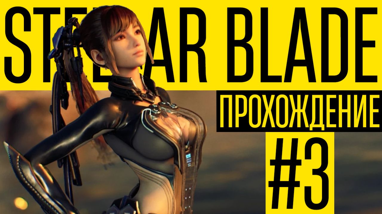 Убили босса альфа-биотив Гигаса и Добрались до Ксиона | Прохождение Stellar Blade【#3】