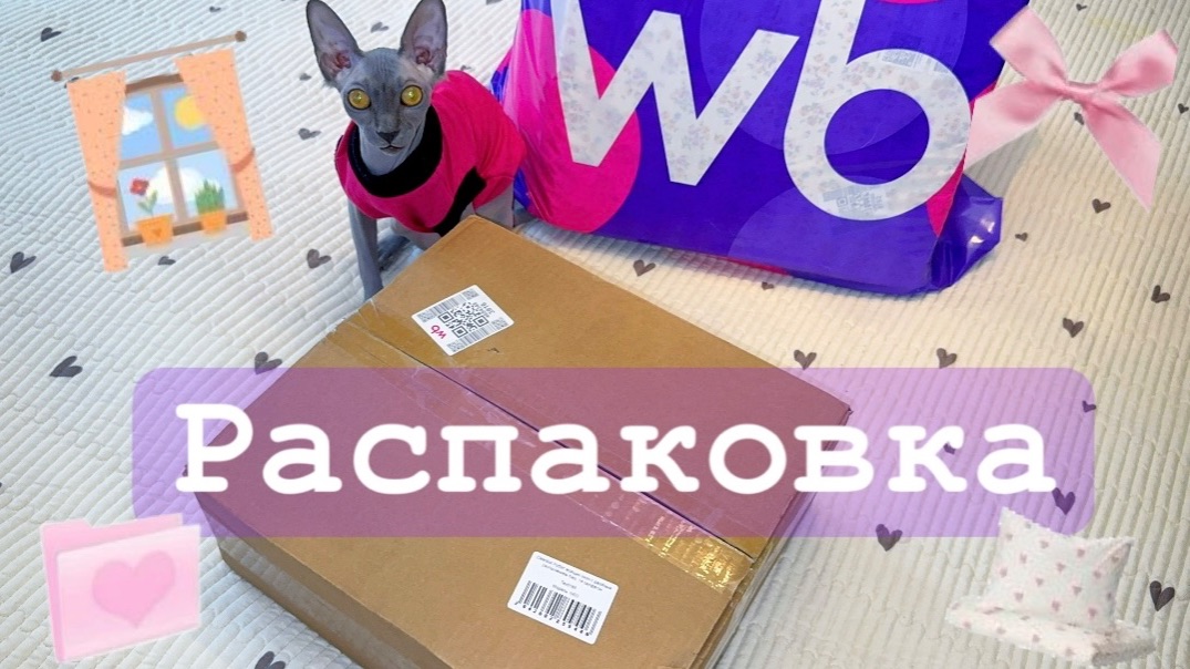 РАСПАКОВКА с WB  для спальни и не только.