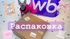РАСПАКОВКА с WB  для спальни и не только.