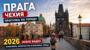 ⭐ Прага — обычная прогулка, за которую любят этот город | Чехия 4K