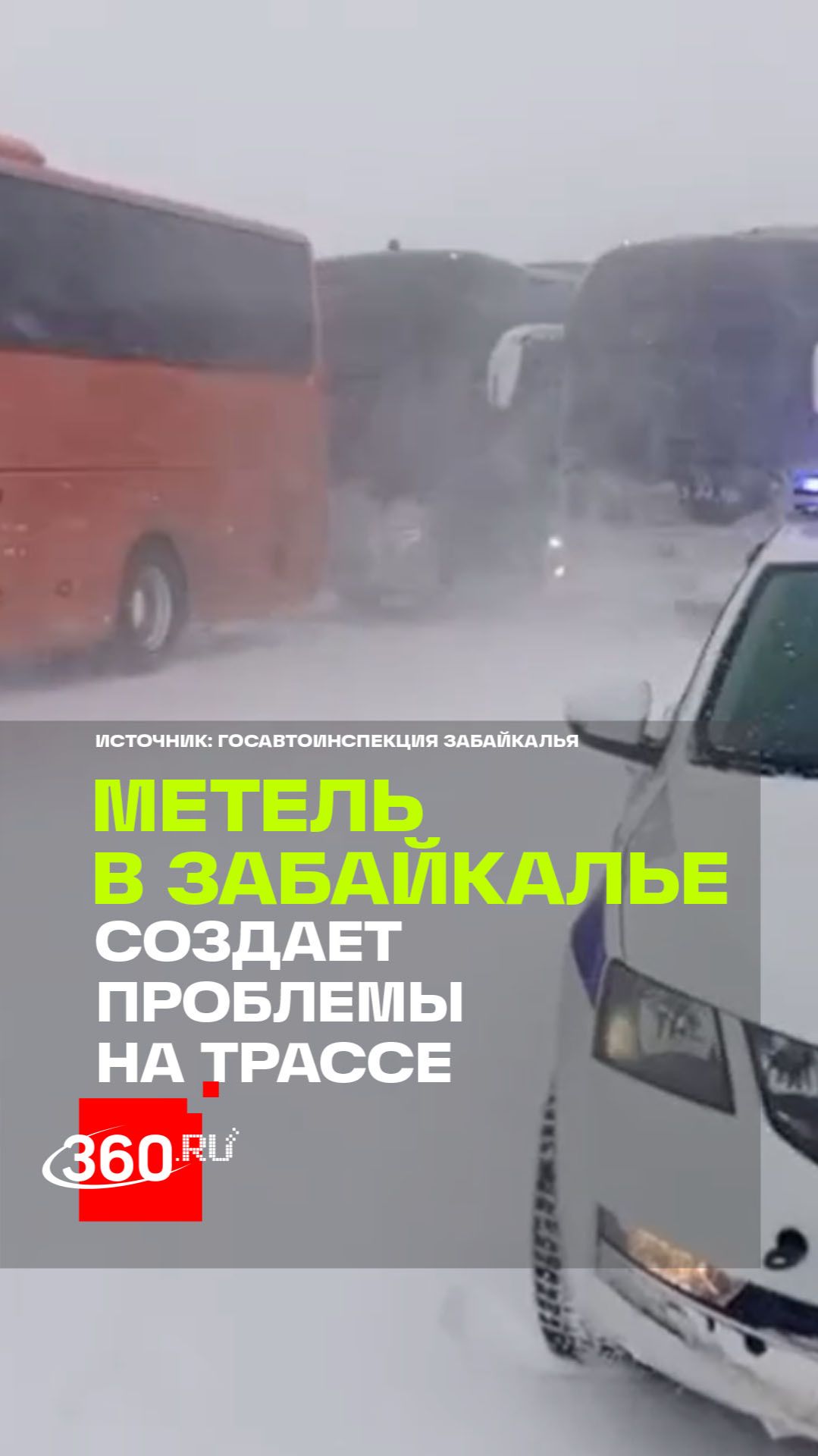 На трассе «Чита – Забайкальск» эвакуировали 250 человек: работают медики и инспекторы ДПС