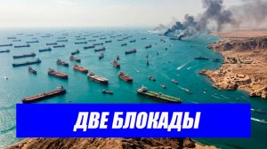 США блокируют Иран. Иран блокирует Ормуз. Мир платит за обоих. Последние новости.