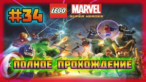 LEGO Marvel Super Heroes (PC)-Братские Узы Двух Богов и Отстаивая Статую Свободы #34.