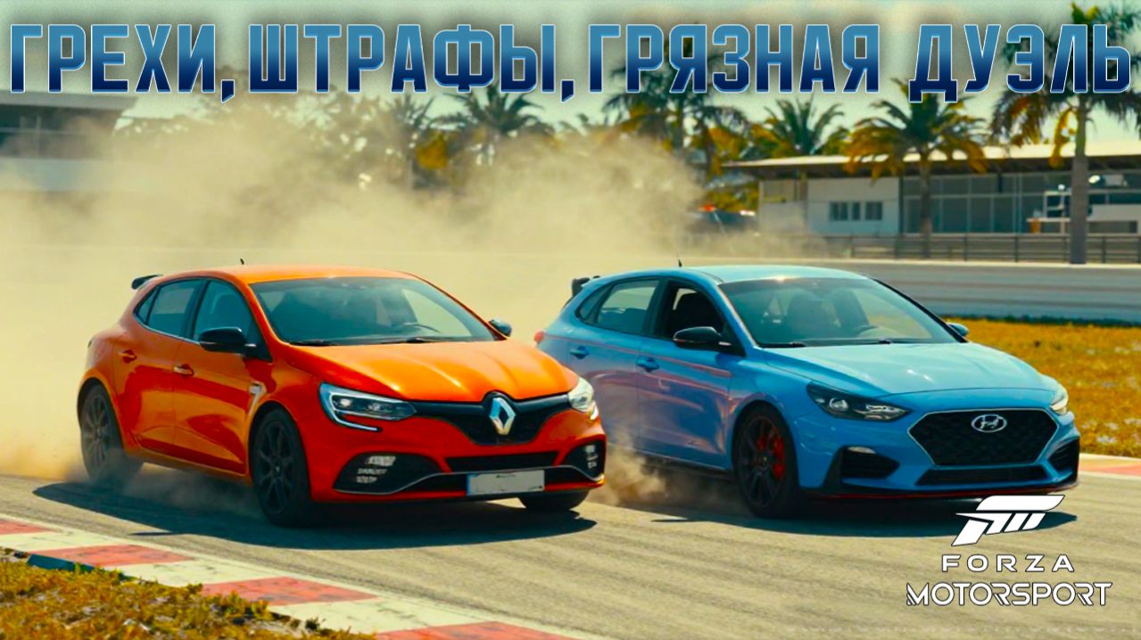 ДРАМА НА 4 КРУГА И ФИНИШ НА ХВОСТЕ | Sebring | Renault Megane RS | Forza Motorsport