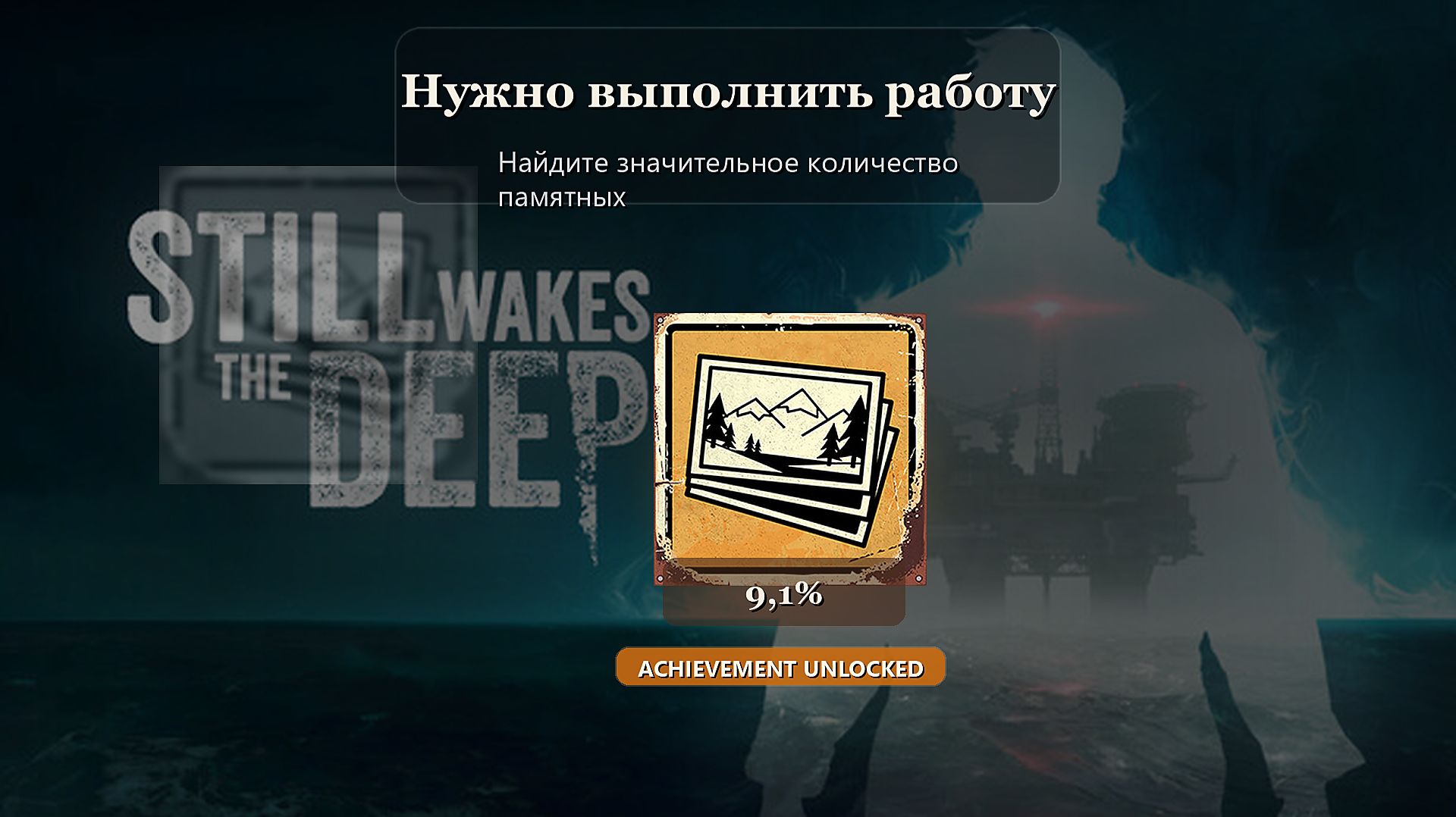 Still Wakes The Deep — достижение Нужно выполнить работу