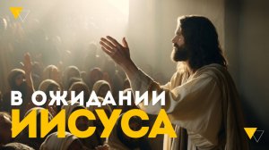 Бодрствуйте:  Притча о десяти девах