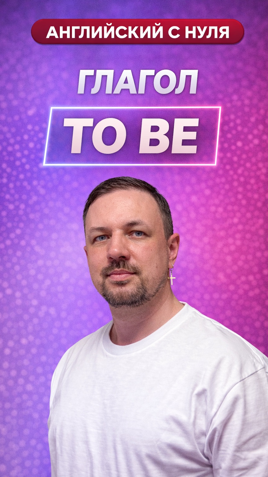 Английский язык с нуля. Глагол “To Be”. Часть 7