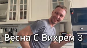 Весна С Вихрем 3 #Я #Вихрь #Вихрицкий #Блогер #Весна #мир #Счастье #любовь #мы #россия #Мир #русские