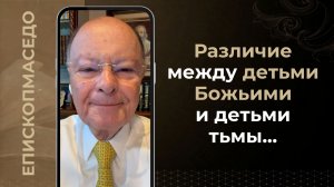 Различие между детьми Божьими и детьми тьмы...- Слово веры епископа Маседо 21/04/2026