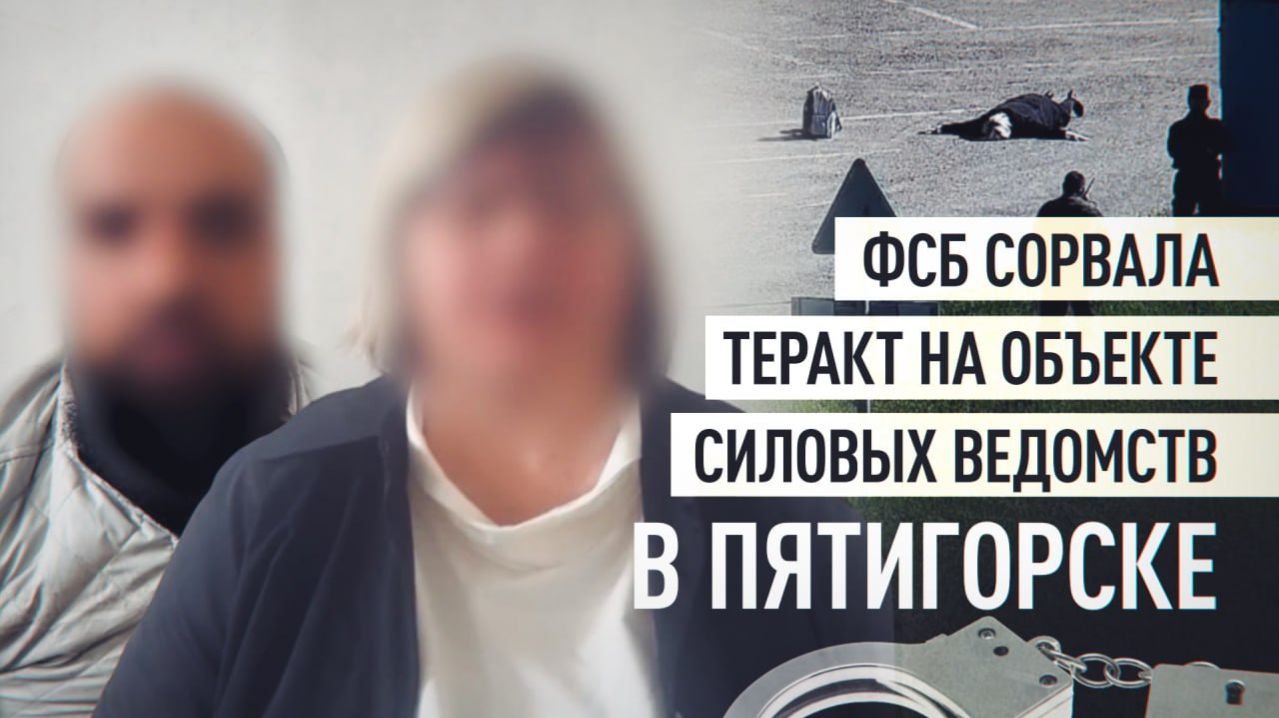 ФСБ предотвратила теракт с участием гражданки Германии в Пятигорске