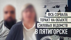 ФСБ предотвратила теракт с участием гражданки Германии в Пятигорске