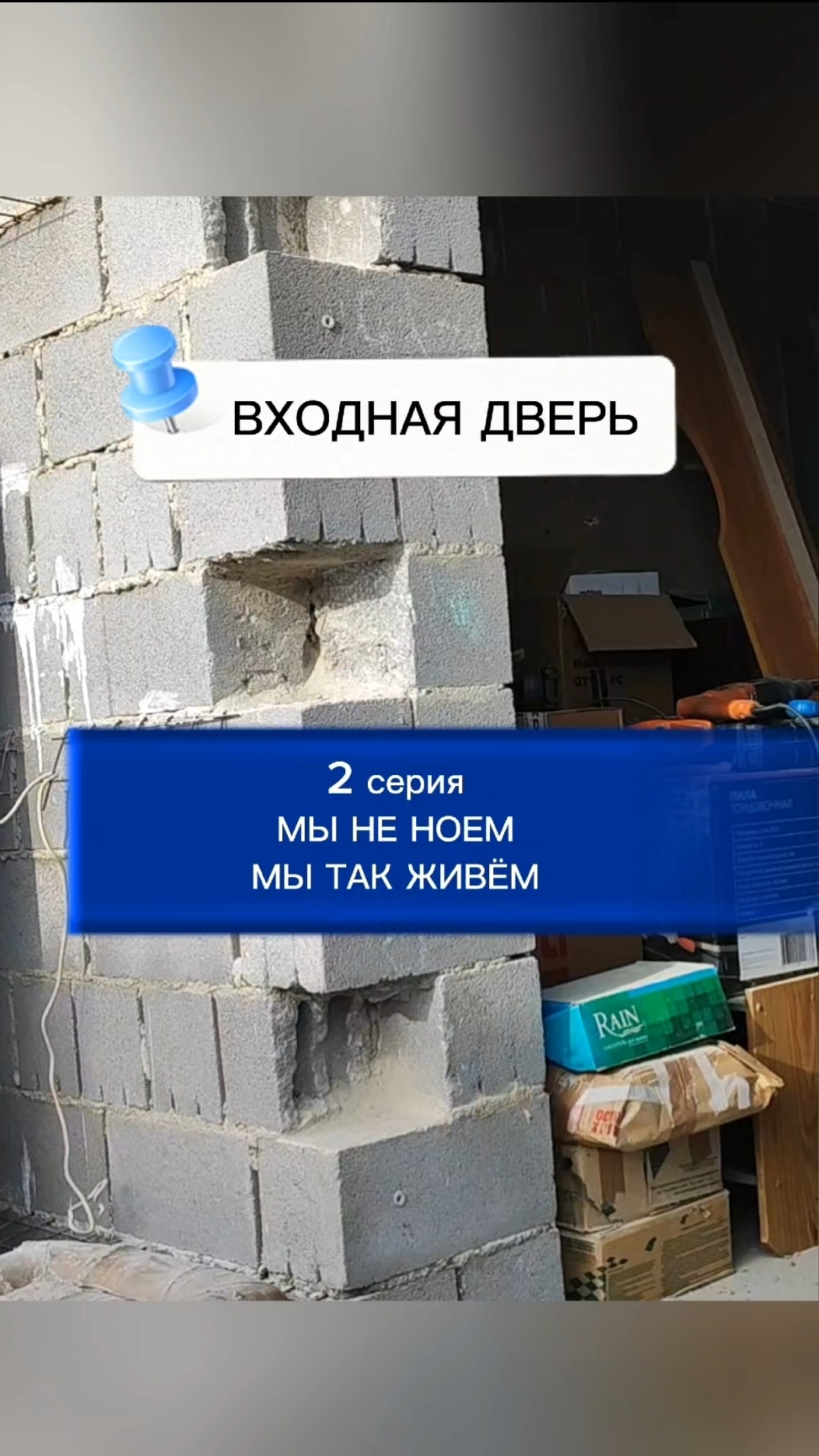 ВХОДНАЯ ДВЕРЬ. Серия 2 - Мы не ноем, мы так живём.