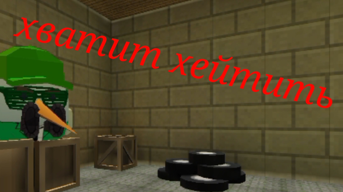 ХВАТИТ ХЕЙТИТЬ