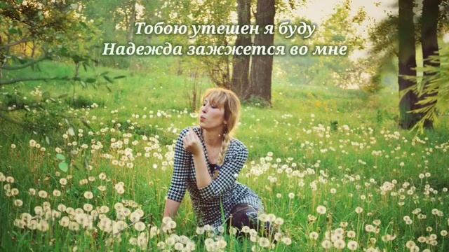 Ближе Тебя никого не бывает. Отличная песня для познания себя