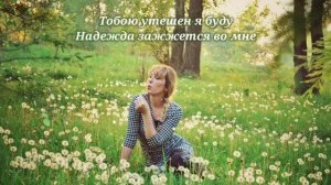 Ближе Тебя никого не бывает. Отличная песня для познания себя