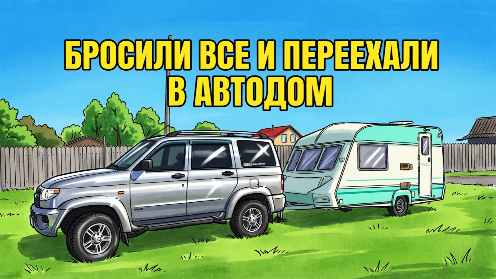 Бросили ВСЕ и переехали жить в АВТОДОМ!