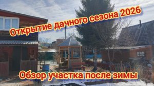 Начинаем дачный сезон 2026 года.