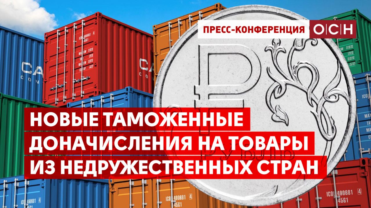 Новые таможенные доначисления на товары из недружественных стран