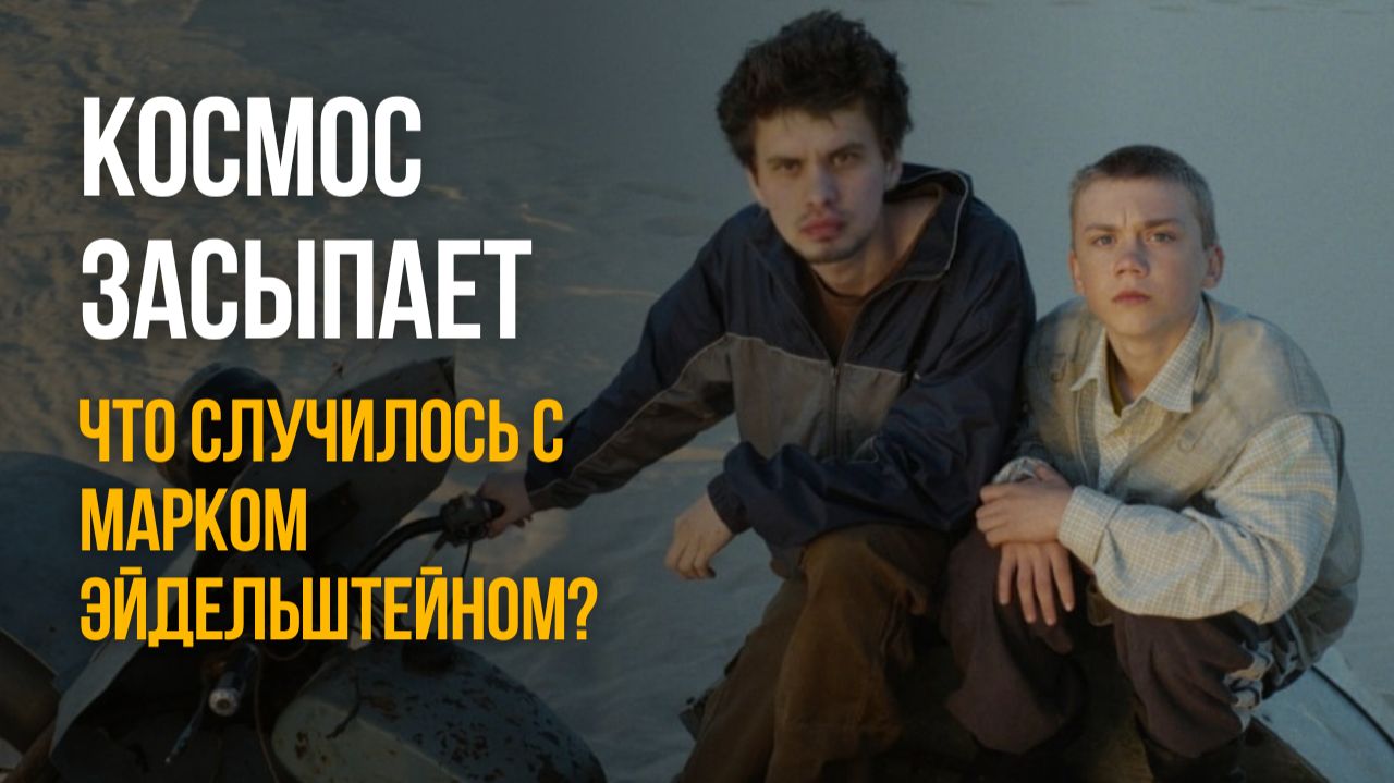 Вместо NASA — тазик с песком. Что случилось с Марком Эйдельштейном? Космос засыпает