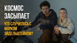 Вместо NASA — тазик с песком. Что случилось с Марком Эйдельштейном? Космос засыпает