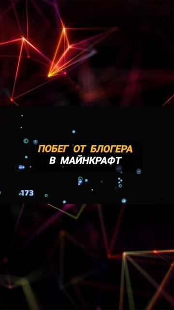 Побег от Блогера В Minecraft | #games #топ #побеготблогера