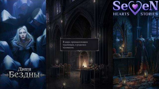 🔮Дитя Бездны🔮 1 сезон 1 серия Дитя Бездны ♥Seven Hearts Stories♥
