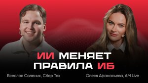 Всеслав Соленик, СберТех: «Вредонос пишется за 2 часа благодаря ИИ»