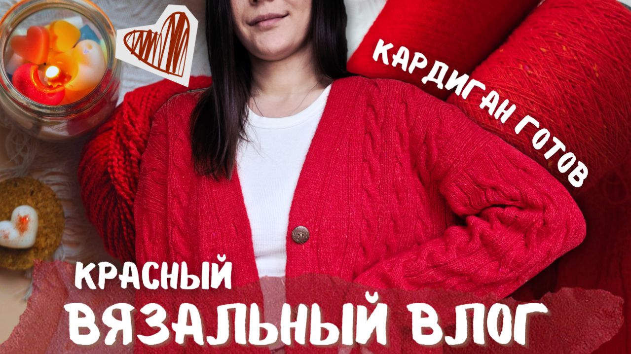 ВЯЗАЛЬНЫЙ ВЛОГ №151 | Красный влог | Кардиган готов
