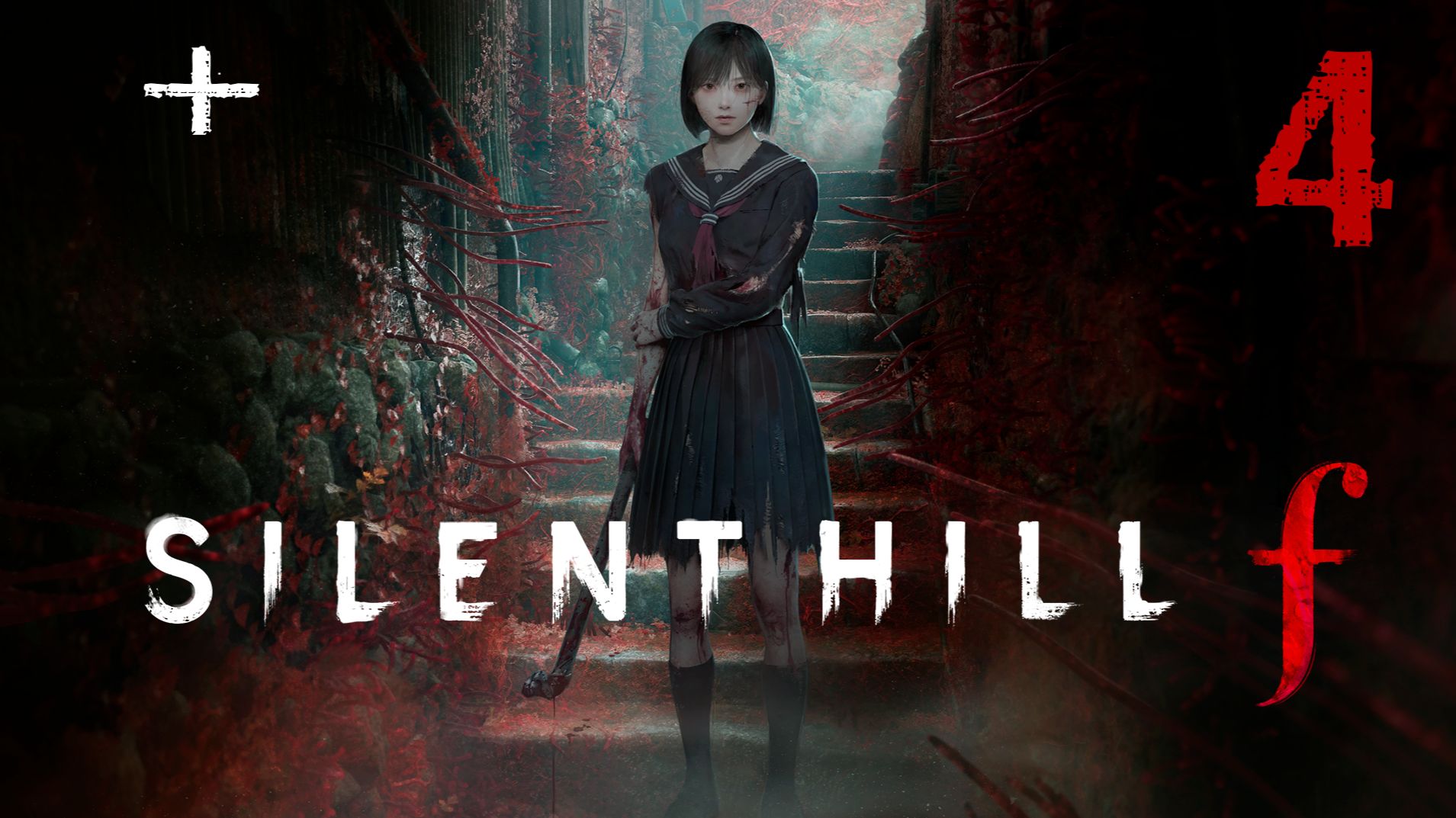 Silent Hill F + [2-4] Прохождение 2 концовка (18+)