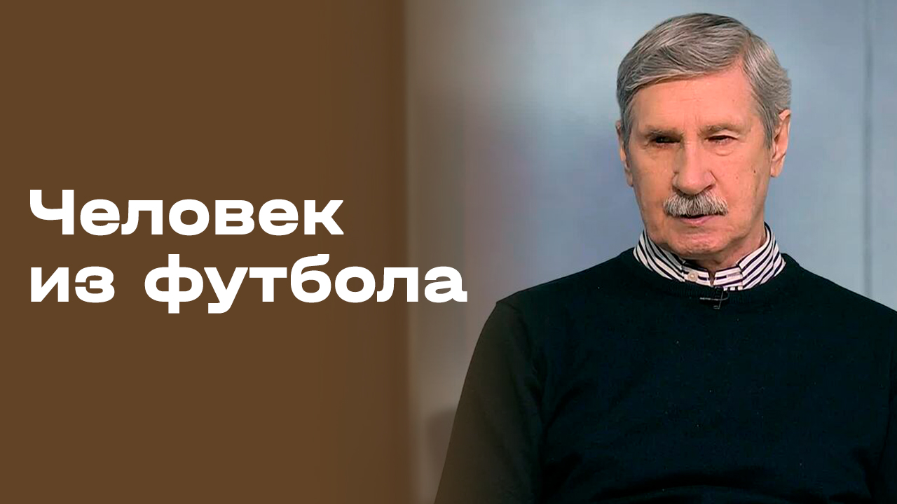 Владимир Пильгуй. Часть 1. «Человек из футбола». Выпуск №118 от 20.04.2026