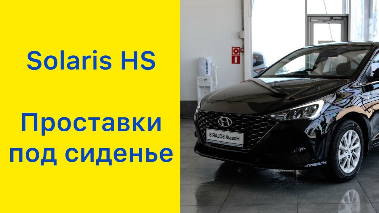 Solaris HS. Проставки под сиденье! #solaris #solarishs