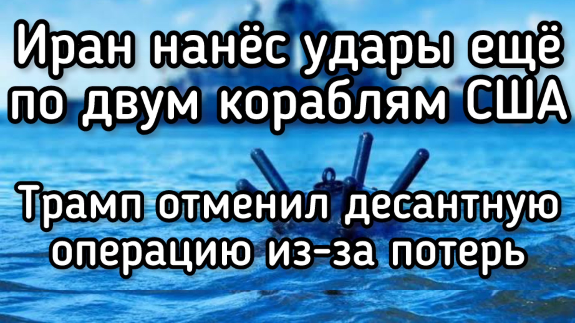 Трамп отменил десантную операцию из-за больших потерь. Иран атаковал еще два американских корабля