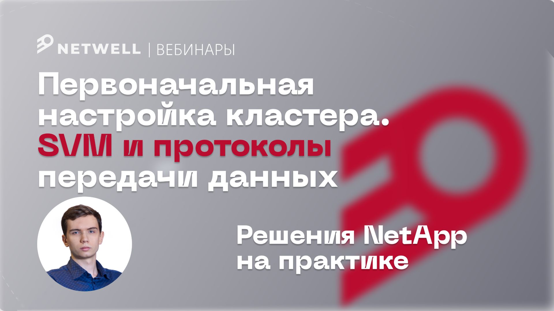 Первоначальная настройка кластера. SVM и протоколы передачи данных // Решения NetApp на практике