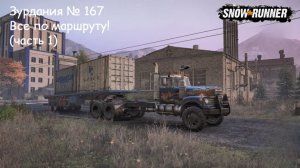 SnowRunner Зурдания № 167 Все по маршруту! (часть 1)