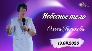 Небесное тело. Ольга Голикова. 19 апреля 2026 года