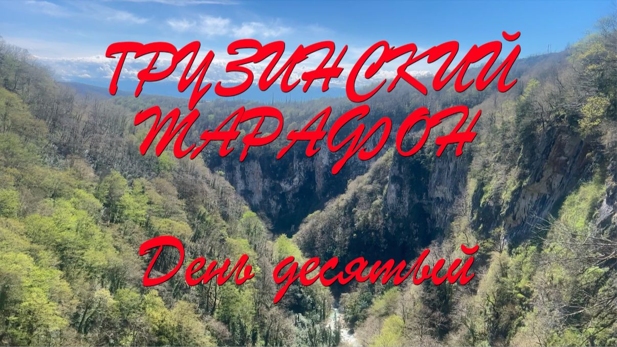 Грузинский марафон 10 серия