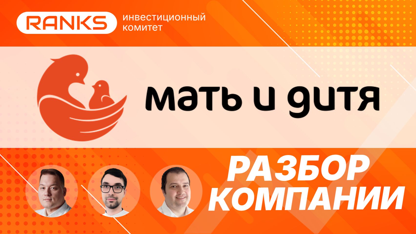 👶 «Мать и дитя» — защитный актив или переоценка. Разбор акций MDMG