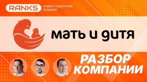 👶 «Мать и дитя» — защитный актив или переоценка. Разбор акций MDMG