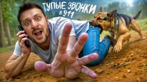 САМЫЙ ТУПОЙ ЗВОНОК В 911 / ЧЕРНЕЦ