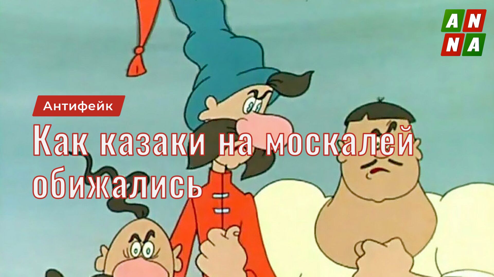 Как казаки на москалей обижались