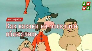 Как казаки на москалей обижались