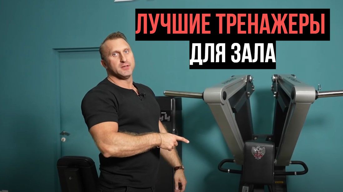 Лучшие тренажеры для зала. смотреть онлайн